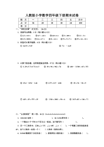 人教版小学四年级数学下册期末试卷(9)