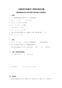 人教版小学四年级数学下册期末试卷(10)