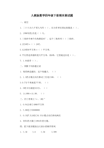 人教版小学四年级数学下册期末试卷(12)