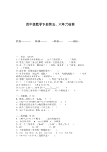 四年级数学下册第五、六单元检测题新人教版