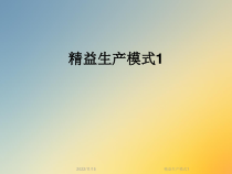 精益生产模式1课件