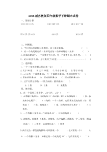 新教材新苏教版四年级数学下册期末试卷