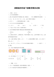 浙教版四年级下册数学期末试卷