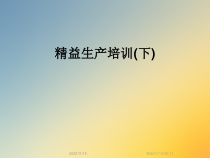 精益生产培训(下)课件