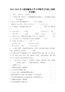 2015-2016年人教版小学数学五年级上册期末试题