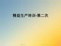 精益生产培训第二次课件