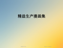 精益生产漫画集课件