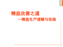 精益生产培训课件