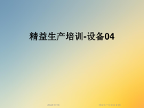 精益生产培训设备04课件
