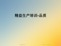 精益生产培训品质课件