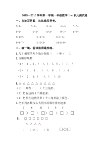 2015—2016学年第一学期青岛版一年级数学1-4单元测试题word版
