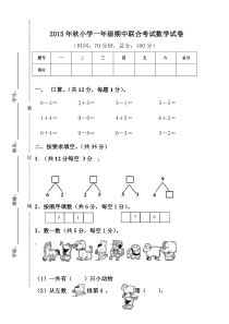 2015年秋人教版小学一年级数学期中联考试卷word版