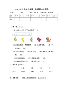 2016-2017第一学期人教版一年级数学上册期中测试卷