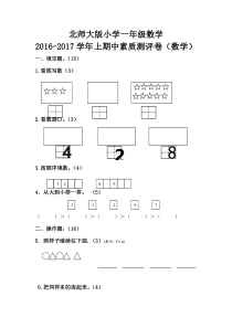 2016-2017学年北师大版小学一年级数学上期中试卷