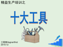 精益生产十大工具下精选课件