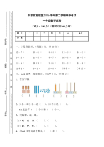 2016—2017学年度北师大版一年级数学第二学期期中检测题