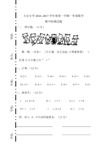 2016-2017学年人教版小学一年级数学上册期中考试试卷