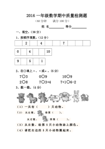 2016年西师版一年级数学期中质量检测题