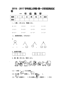 2016年新人教版一年级数学上册期中复习题