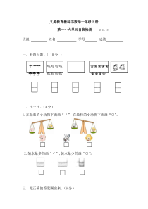 2016年一年级数学上册第1到6单元自测卷新人教版