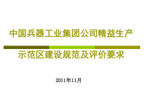 精益生产示范区建设规范及评价要求课件