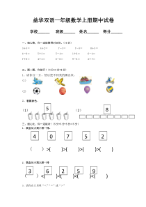 2016新人教版一年级数学上册期中试卷