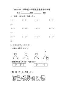 2016-2017学年度人教版一年级数学上册期中试卷新人教版