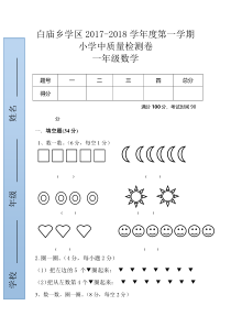 白庙乡2017-2018学年第一学期一年级数学期中试卷新人教版