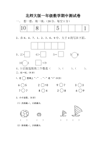 北师大版一年级上册数学期中测试题2