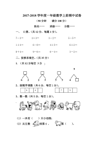 2017-2018年新人教版一年级数学上册期中试卷及答案