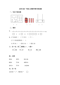 北师大版一年级上册数学期中测试题4