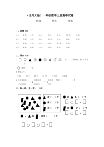 北师大版一年级上册数学期中测试题5