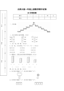 北师大版一年级上册数学期中测试题9