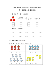 朝凤学区2015-2016年第一学期一年级数学期中试卷及答案新人教版