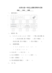 北师大版一年级上册数学期中测试题8及答案