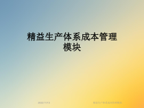 精益生产体系成本管理模块课件