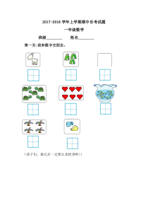 2017年11月人教版一年级数学期中乐考试卷