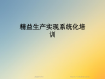 精益生产实现系统化培训课件