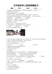小学科学教科版五年级上册期末复习选择题专项练习（共83题，附参考答案）（2022秋）