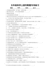 小学科学教科版五年级上册期末复习判断题专项练习（共100题，附参考答案）（2022秋）