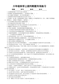 小学科学教科版六年级上册期末复习判断题专项练习（共100题，附参考答案）（2022秋）