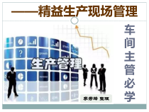 精益生产现场管理培训教材(37张幻灯片)课件