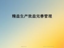 精益生产效益完善管理课件