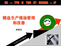精益生产现场管理和改善精选课件