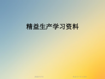 精益生产学习课件