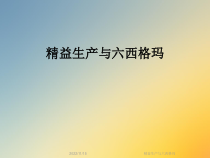 精益生产与六西格玛课件
