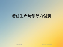 精益生产与领导力创新课件