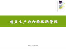 精益生产与六西格玛管理课件