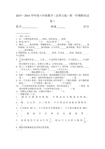2015-2016学年度北师大版数学六年级上册期末试卷三