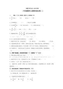 2015—2016学年新人教版数学六年级上册期末综合卷6套